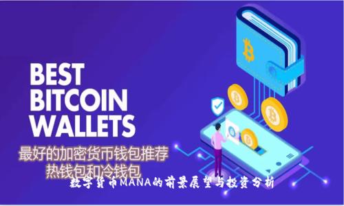 数字货币MANA的前景展望与投资分析