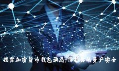 揭露加密货币钱包骗局：保护你的资产安全