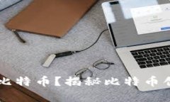 中本聪拥有多少比特币？揭秘比特币创始人财富