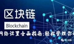 TPWallet网络设置全面指南：轻松管理你的数字资产