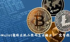 tpWallet转账出现二维码怎么解决 - 完整指南