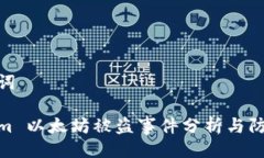 及关键词Tokenim 以太坊被盗事件分析与防范措施