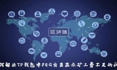   如何解决TP钱包中FEG交易显示矿工费不足的问题