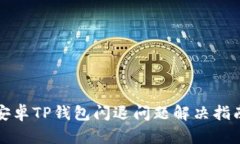 安卓TP钱包闪退问题解决指南