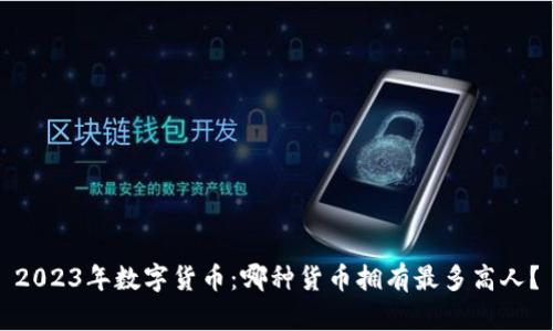 2023年数字货币：哪种货币拥有最多高人？