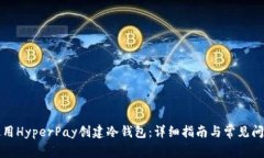 如何使用HyperPay创建冷钱包：详细指南与常见问题
