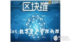 tpWallet：数字资产管理的理想选择