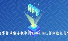 如何将数字货币安全提取到tpWallet：详细教程与实