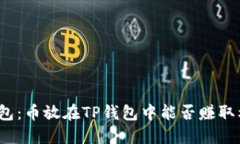 TP钱包：币放在TP钱包中能否赚取利息？