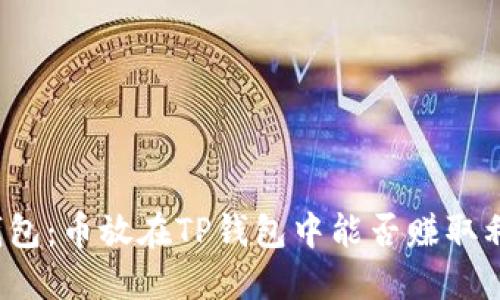 TP钱包：币放在TP钱包中能否赚取利息？
