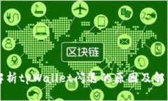 深度解析tpWallet闪退的原因及解决方法
