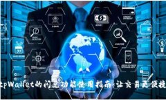 tpWallet的闪兑功能使用指南：让交易更便捷