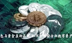 区块链钱包与资金盘的区别：如何识别安全的数