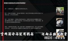 Tokenim官网简介与使用指南——迈向区块链投资的