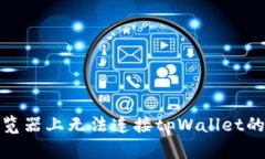 在谷歌浏览器上无法连接tpWallet的解决方案