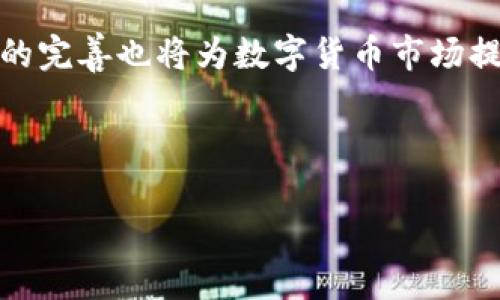    微信上发的数字货币：如何安全高效地使用与交易  / 

 guanjianci  微信数字货币, 数字货币交易, 微信钱包安全, 数字货币投资  /guanjianci 

---

## 内容主体大纲

### 一、引言
- 数字货币的兴起背景
- 微信作为数字货币交易的平台

### 二、微信数字货币的基本概念
- 什么是数字货币
- 微信在数字货币中的角色

### 三、如何在微信中使用数字货币
- 开通微信钱包
- 交易数字货币的步骤
- 注意事項

### 四、微信数字货币的安全性分析
- 数字货币的安全隐患
- 如何确保交易安全
- 微信钱包的安全设置

### 五、数字货币的投资前景
- 当前市场情况
- 投资数字货币的风险与收益
- 如何选择合适的数字货币

### 六、相关问题讨论
1. 微信数字货币是如何进行交易的？
2. 微信钱包如何保障数字货币安全？
3. 使用微信交易数字货币的优势和劣势是什么？
4. 数字货币投资应遵循哪些原则？
5. 如果遇到微信数字货币交易纠纷该如何处理？
6. 未来微信数字货币的发展趋势如何？

---

## 一、引言

近年来，数字货币以其不可逆转的特性和去中心化的特点，已经在全球范围内取得了巨大影响。尤其是在中国，虽然政府对数字货币的监管政策逐渐加强，但市场对于数字货币的需求依然旺盛。微信作为一个庞大的社交平台，其便捷的支付系统使其成为数字货币交易的一个理想场所。

## 二、微信数字货币的基本概念

什么是数字货币
数字货币是一种基于区块链技术的虚拟货币，其价值通过加密技术进行保障。与传统货币相比，数字货币具有交易成本低、匿名性高和跨国交易便利的优点。

微信在数字货币中的角色
腾讯的微信平台具备了强大的支付功能，用户可以轻松进行小额支付和转账。在数字货币逐渐被人们接受的今天，微信也逐渐融入了数字货币的交易之中。用户不仅可以通过微信进行数字货币的交易，还可以在平台内使用数字货币进行购物和消费。

## 三、如何在微信中使用数字货币

开通微信钱包
首先，用户必须开通微信钱包功能。在微信应用中，用户需要绑定自己的银行卡或信用卡，以便进行充值和提现操作。

交易数字货币的步骤
用户可以通过微信好友之间的转账功能进行数字货币的交易。首先，确认交易金额，并确保双方互相信任。接着，发送转账，使用数字货币的交易记录来证明交易的有效性。

注意事項
使用微信进行数字货币交易时，用户需要谨慎选择合作方，避免被骗或受到损失。此外，要保持对市场动态的关注，及时调整投资策略。

## 四、微信数字货币的安全性分析

数字货币的安全隐患
尽管数字货币交易带来了便利，但安全隐患也随之而来。例如，黑客攻击、诈骗和市场操控等，都可能导致用户的经济损失。

如何确保交易安全
用户在进行数字货币交易时，务必确保交易环境的安全，不轻易透露个人信息，并启用双重验证等安全措施。

微信钱包的安全设置
微信提供了一系列安全设置选项，包括登录保护、支付密码以及风控提示等，用户应根据自己的使用习惯进行相应设置，提高账号的安全性。

## 五、数字货币的投资前景

当前市场情况
数字货币市场正在快速发展，但同时也伴随着高波动性。在这种环境下，投资者需要时刻关注市场动态，以制定适应的投资策略。

投资数字货币的风险与收益
虽然数字货币有潜在的高收益，但其波动性也意味着潜在的高风险。因此，投资者应当根据自身的风险承受能力来选择合适的投资方案。

如何选择合适的数字货币
选择数字货币时，投资者应关注其技术背景、市场需求以及社区活跃度等因素，以便作出更为明智的投资决策。

## 六、相关问题讨论

1. 微信数字货币是如何进行交易的？
在微信上交易数字货币的流程相对简单。用户首先需在微信中确认相互信任的交易伙伴，确保交易的安全性。然后，用户需要通过微信转账功能，将相应的数字货币发送给对方。交易完成后，双方应在聊天记录中留存交易截图，以备将来的查询与确认。

2. 微信钱包如何保障数字货币安全？
微信钱包通过多重安全机制来保护用户的数字资产。首先，在账户的注册阶段，系统会要求用户设置强密码，确保账户安全；其次，微信还提供了支付验证、指纹识别等多重身份确认方式，增强账户防护。此外，用户可以通过及时调整密码和定期更换银行卡信息，防止非授权访问。

3. 使用微信交易数字货币的优势和劣势是什么？
使用微信交易数字货币有其明显的优势，例如便捷性和低手续费。但同时，也存在一些劣势，比如匿名性较低、遭受诈骗的风险较高等。因此，用户在使用微信进行数字货币交易时，需多加小心，权衡利弊。

4. 数字货币投资应遵循哪些原则？
数字货币投资应遵循几项基本原则，包括分散投资、不盲目追涨、及时止损等。用户在投资时要小心谨慎，不可轻易跟风，建议通过分析市场趋势等多方位理解数字货币。

5. 如果遇到微信数字货币交易纠纷该如何处理？
遇到数字货币交易纠纷时，用户应首先尝试与对方沟通解决。如果仍未解决，用户可以对交易进行投诉或寻求法律帮助，收集相关证据，如转账记录、聊天记录等，以便于后续处理。

6. 未来微信数字货币的发展趋势如何？
随着数字经济的发展，微信数字货币的应用领域将不断扩展，未来可能会有更多创新的数字货币产品进入市场。同时，监管政策的完善也将为数字货币市场提供更为稳定的环境，从而助推其发展。

---

以上内容为概要展示，若需详细的3500字内容及进一步信息，可以继续进行扩展和深化。
