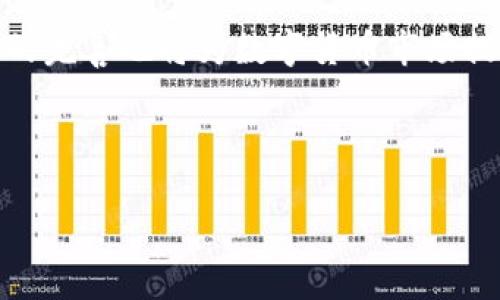    微信上发的数字货币：如何安全高效地使用与交易  / 

 guanjianci  微信数字货币, 数字货币交易, 微信钱包安全, 数字货币投资  /guanjianci 

---

## 内容主体大纲

### 一、引言
- 数字货币的兴起背景
- 微信作为数字货币交易的平台

### 二、微信数字货币的基本概念
- 什么是数字货币
- 微信在数字货币中的角色

### 三、如何在微信中使用数字货币
- 开通微信钱包
- 交易数字货币的步骤
- 注意事項

### 四、微信数字货币的安全性分析
- 数字货币的安全隐患
- 如何确保交易安全
- 微信钱包的安全设置

### 五、数字货币的投资前景
- 当前市场情况
- 投资数字货币的风险与收益
- 如何选择合适的数字货币

### 六、相关问题讨论
1. 微信数字货币是如何进行交易的？
2. 微信钱包如何保障数字货币安全？
3. 使用微信交易数字货币的优势和劣势是什么？
4. 数字货币投资应遵循哪些原则？
5. 如果遇到微信数字货币交易纠纷该如何处理？
6. 未来微信数字货币的发展趋势如何？

---

## 一、引言

近年来，数字货币以其不可逆转的特性和去中心化的特点，已经在全球范围内取得了巨大影响。尤其是在中国，虽然政府对数字货币的监管政策逐渐加强，但市场对于数字货币的需求依然旺盛。微信作为一个庞大的社交平台，其便捷的支付系统使其成为数字货币交易的一个理想场所。

## 二、微信数字货币的基本概念

什么是数字货币
数字货币是一种基于区块链技术的虚拟货币，其价值通过加密技术进行保障。与传统货币相比，数字货币具有交易成本低、匿名性高和跨国交易便利的优点。

微信在数字货币中的角色
腾讯的微信平台具备了强大的支付功能，用户可以轻松进行小额支付和转账。在数字货币逐渐被人们接受的今天，微信也逐渐融入了数字货币的交易之中。用户不仅可以通过微信进行数字货币的交易，还可以在平台内使用数字货币进行购物和消费。

## 三、如何在微信中使用数字货币

开通微信钱包
首先，用户必须开通微信钱包功能。在微信应用中，用户需要绑定自己的银行卡或信用卡，以便进行充值和提现操作。

交易数字货币的步骤
用户可以通过微信好友之间的转账功能进行数字货币的交易。首先，确认交易金额，并确保双方互相信任。接着，发送转账，使用数字货币的交易记录来证明交易的有效性。

注意事項
使用微信进行数字货币交易时，用户需要谨慎选择合作方，避免被骗或受到损失。此外，要保持对市场动态的关注，及时调整投资策略。

## 四、微信数字货币的安全性分析

数字货币的安全隐患
尽管数字货币交易带来了便利，但安全隐患也随之而来。例如，黑客攻击、诈骗和市场操控等，都可能导致用户的经济损失。

如何确保交易安全
用户在进行数字货币交易时，务必确保交易环境的安全，不轻易透露个人信息，并启用双重验证等安全措施。

微信钱包的安全设置
微信提供了一系列安全设置选项，包括登录保护、支付密码以及风控提示等，用户应根据自己的使用习惯进行相应设置，提高账号的安全性。

## 五、数字货币的投资前景

当前市场情况
数字货币市场正在快速发展，但同时也伴随着高波动性。在这种环境下，投资者需要时刻关注市场动态，以制定适应的投资策略。

投资数字货币的风险与收益
虽然数字货币有潜在的高收益，但其波动性也意味着潜在的高风险。因此，投资者应当根据自身的风险承受能力来选择合适的投资方案。

如何选择合适的数字货币
选择数字货币时，投资者应关注其技术背景、市场需求以及社区活跃度等因素，以便作出更为明智的投资决策。

## 六、相关问题讨论

1. 微信数字货币是如何进行交易的？
在微信上交易数字货币的流程相对简单。用户首先需在微信中确认相互信任的交易伙伴，确保交易的安全性。然后，用户需要通过微信转账功能，将相应的数字货币发送给对方。交易完成后，双方应在聊天记录中留存交易截图，以备将来的查询与确认。

2. 微信钱包如何保障数字货币安全？
微信钱包通过多重安全机制来保护用户的数字资产。首先，在账户的注册阶段，系统会要求用户设置强密码，确保账户安全；其次，微信还提供了支付验证、指纹识别等多重身份确认方式，增强账户防护。此外，用户可以通过及时调整密码和定期更换银行卡信息，防止非授权访问。

3. 使用微信交易数字货币的优势和劣势是什么？
使用微信交易数字货币有其明显的优势，例如便捷性和低手续费。但同时，也存在一些劣势，比如匿名性较低、遭受诈骗的风险较高等。因此，用户在使用微信进行数字货币交易时，需多加小心，权衡利弊。

4. 数字货币投资应遵循哪些原则？
数字货币投资应遵循几项基本原则，包括分散投资、不盲目追涨、及时止损等。用户在投资时要小心谨慎，不可轻易跟风，建议通过分析市场趋势等多方位理解数字货币。

5. 如果遇到微信数字货币交易纠纷该如何处理？
遇到数字货币交易纠纷时，用户应首先尝试与对方沟通解决。如果仍未解决，用户可以对交易进行投诉或寻求法律帮助，收集相关证据，如转账记录、聊天记录等，以便于后续处理。

6. 未来微信数字货币的发展趋势如何？
随着数字经济的发展，微信数字货币的应用领域将不断扩展，未来可能会有更多创新的数字货币产品进入市场。同时，监管政策的完善也将为数字货币市场提供更为稳定的环境，从而助推其发展。

---

以上内容为概要展示，若需详细的3500字内容及进一步信息，可以继续进行扩展和深化。