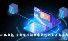 小狐钱包：全方位了解数字钱包的未来与应用