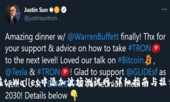 如何在tpWallet中添加波场测试网：详细指南与操作