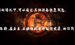/区块链钱包推荐：国内最好用的区块链钱包排行