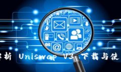 全面解析 Uniswap V3 下载与使用指南
