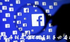   加密货币到底难不难？新手必看指南