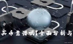 TP钱包里买币靠谱吗？全面分析与投资建议