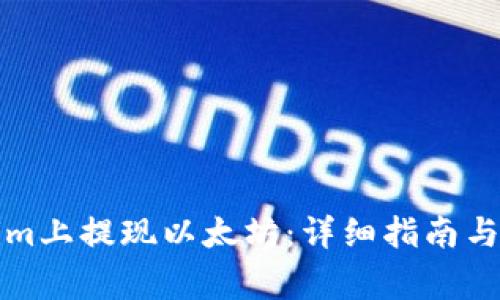 如何在Tokenim上提现以太坊：详细指南与常见问题解答