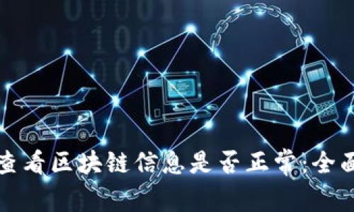 如何查看区块链信息是否正常:全面指南