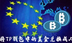 如何将TP钱包中的美金兑换成人民币