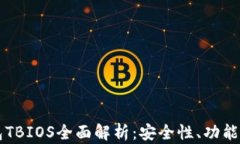 区块链钱包TBIOS全面解析：安全性、功能与未来前