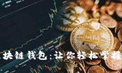 虚拟币开发与区块链钱包：让你轻松掌握数字货
