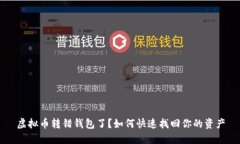 虚拟币转错钱包了？如何快速找回你的资产