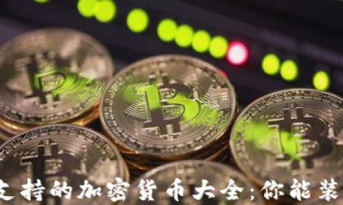 TP钱包支持的加密货币大全:你能装什么币?