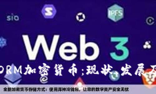 深入解析DRM加密货币:现状、发展及未来趋势