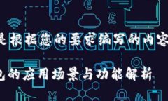 下面是根据您的要求编写的内容结构。Pi钱包的应