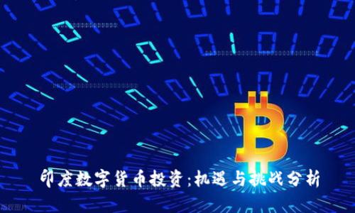 印度数字货币投资:机遇与挑战分析