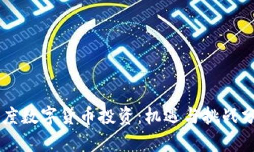 印度数字货币投资:机遇与挑战分析