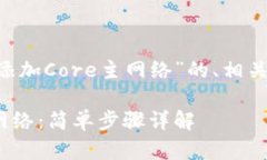 以下是关于“TP钱包如何添加Core主网络”的、相