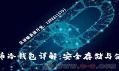数字货币冷钱包详解：安全存储与使用指南