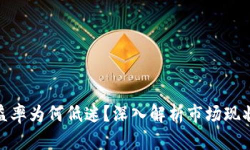 加密货币收益率为何低迷?深入解析市场现状及未来趋势