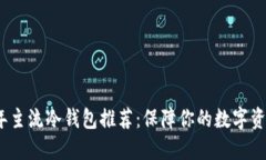 2023年主流冷钱包推荐：保障你的数字资产安全