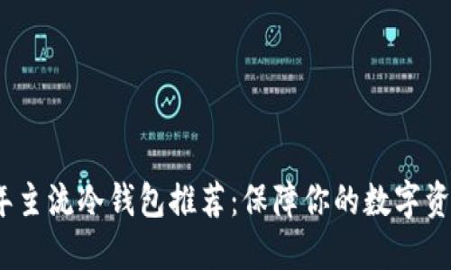 2023年主流冷钱包推荐:保障你的数字资产安全