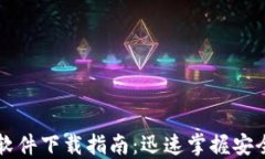 虚拟币钱包软件下载指南：迅速掌握安全与使用