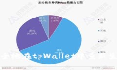 如何安全地在tpWallet中重新生成私钥