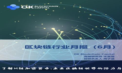 深入了解M链加密货币:未来区块链世界的潜力与挑战