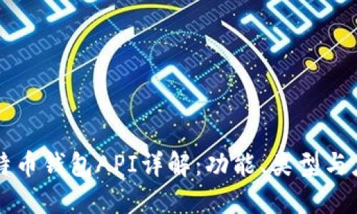 比特币钱包API详解:功能、类型与应用