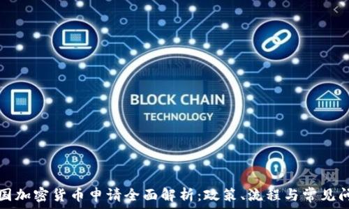 美国加密货币申请全面解析:政策、流程与常见问题