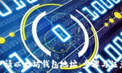   如何申请以太坊钱包地址：步骤与注意事项