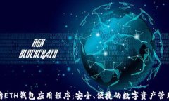 探索以太坊ETH钱包应用程序：安全、便捷的数字